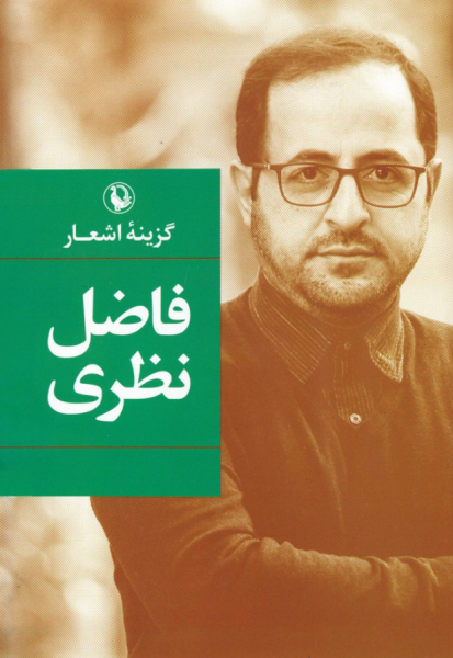 کتاب گزینه اشعار فاضل نظری گالینگور مروارید